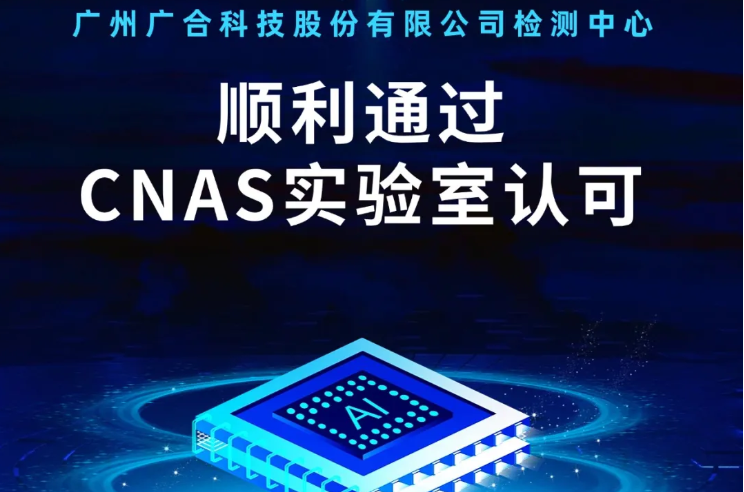 MK网页版检测中心顺利通过CNAS实验...